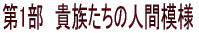 第1部　貴族たちの人間模様 