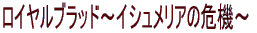 ロイヤルブラッド～イシュメリアの危機～