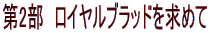 第2部　ロイヤルブラッドを求めて