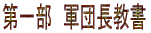 第一部　軍団長教書 