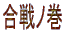 合戦ノ巻 