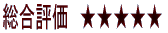 総合評価　★★★★★