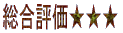 総合評価★★★