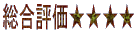 総合評価★★★ 